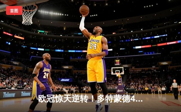 欧冠惊天逆转！多特蒙德4-2绝杀马竞，萨比策传射定江山