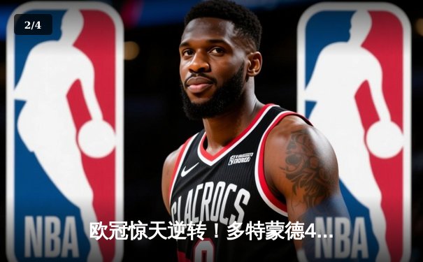 欧冠惊天逆转！多特蒙德4-2绝杀马竞，萨比策传射定江山 - 2