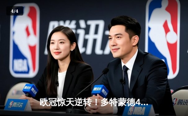 欧冠惊天逆转！多特蒙德4-2绝杀马竞，萨比策传射定江山 - 4