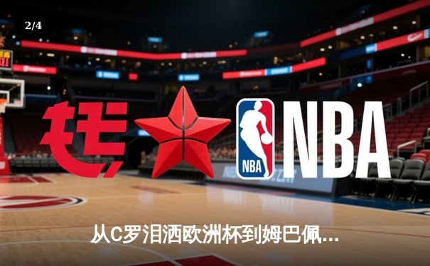 从C罗泪洒欧洲杯到姆巴佩入皇马：现代足球巨星转型背后的商业与竞技逻辑 - 2