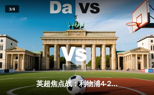 英超焦点战：利物浦4-2力克热刺，萨拉赫梅开二度助红军紧追榜首 - 3