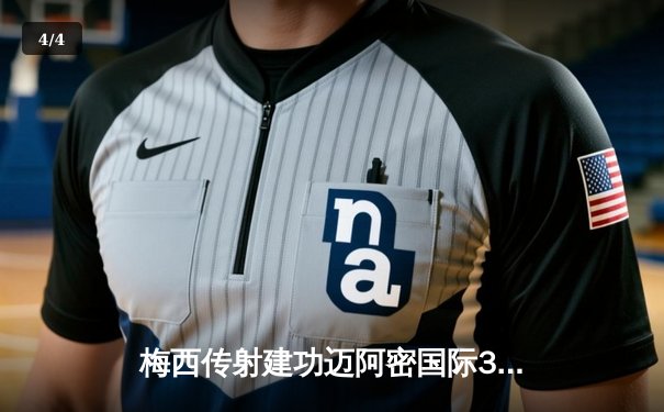 梅西传射建功迈阿密国际3-1逆转华盛顿，生涯进球突破830球大关 - 4