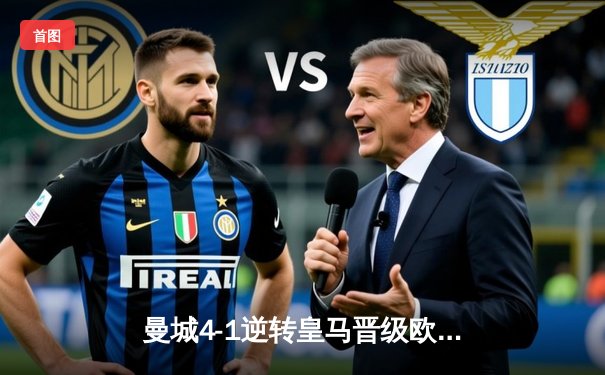 曼城4-1逆转皇马晋级欧冠决赛 哈兰德双响创历史纪录