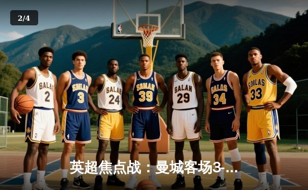 英超焦点战：曼城客场3-1逆转阿森纳，哈兰德双响锁定胜局 - 2