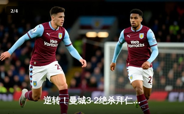 逆转！曼城3-2绝杀拜仁夺欧冠小组头名，哈兰德双响德布劳内送助攻 - 2