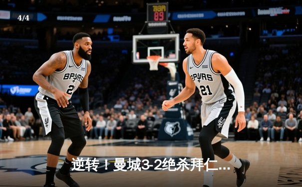 逆转！曼城3-2绝杀拜仁夺欧冠小组头名，哈兰德双响德布劳内送助攻 - 4