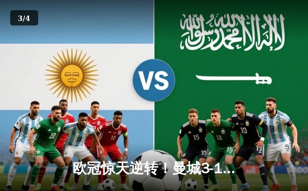 欧冠惊天逆转！曼城3-1客胜皇马 总比分4-2晋级决赛 - 3