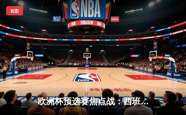 欧洲杯预选赛焦点战：西班牙3-1逆转苏格兰，莫拉塔梅开二度锁定胜局