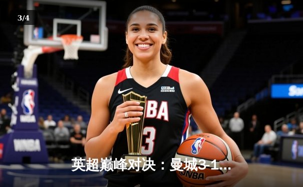 英超巅峰对决：曼城3-1力克阿森纳，哈兰德双响领跑射手榜 - 3