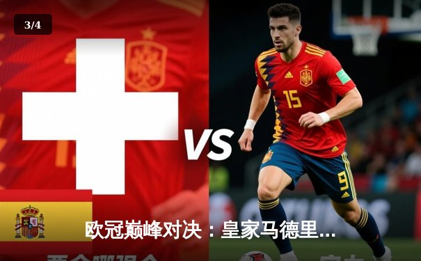 欧冠巅峰对决：皇家马德里3-1力克多特蒙德，维尼修斯双响锁定队史第十五冠 - 3