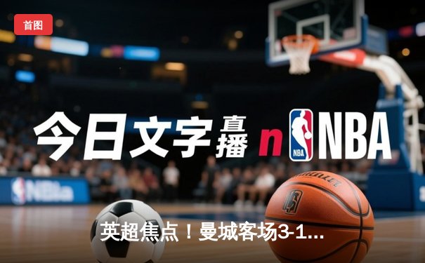 英超焦点！曼城客场3-1逆转热刺，哈兰德双响锁定胜局