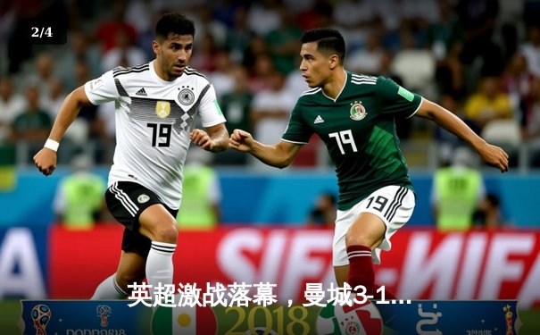 英超激战落幕，曼城3-1逆转曼联夺英超冠军 - 2