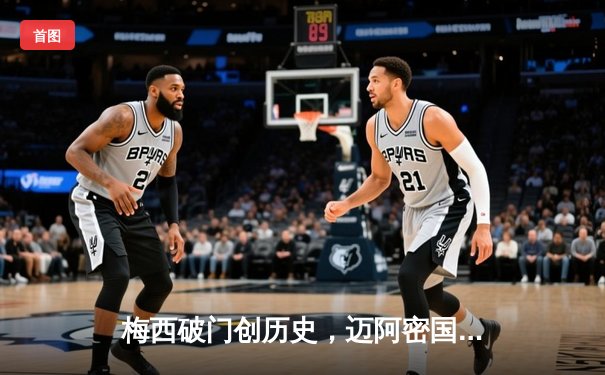 梅西破门创历史，迈阿密国际3-1逆转华盛顿联