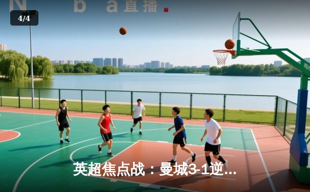 英超焦点战：曼城3-1逆转阿森纳，哈兰德双响领跑射手榜 - 4