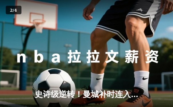 史诗级逆转！曼城补时连入两球 3-2绝杀拜仁夺欧冠 - 2