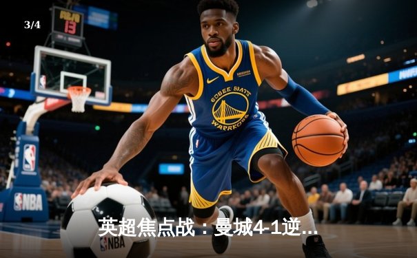 英超焦点战：曼城4-1逆转阿森纳，哈兰德帽子戏法主宰天王山之战 - 3