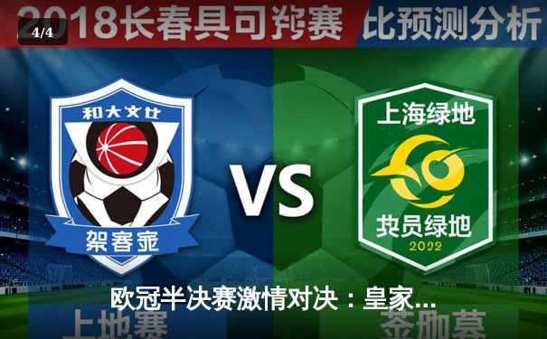 欧冠半决赛激情对决：皇家马德里逆转拜仁慕尼黑，本泽马帽子戏法闪耀伯纳乌 - 4