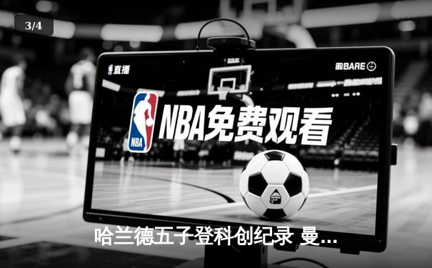 哈兰德五子登科创纪录 曼城6-2狂胜卢顿挺进足总杯八强 - 3