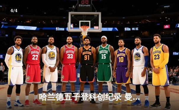 哈兰德五子登科创纪录 曼城6-2狂胜卢顿挺进足总杯八强 - 4