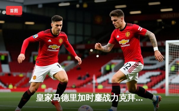 皇家马德里加时鏖战力克拜仁慕尼黑，第15次捧起欧冠奖杯