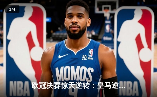 欧冠决赛惊天逆转：皇马逆转拜仁夺冠，本泽马帽子戏法成为焦点 - 3