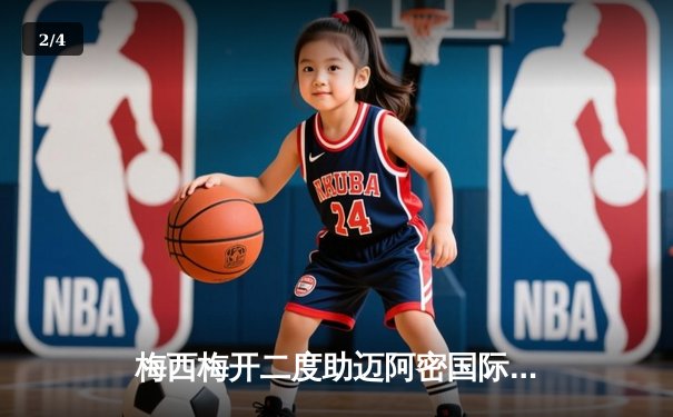 梅西梅开二度助迈阿密国际3-1战胜华盛顿联，豪取联赛三连胜 - 2