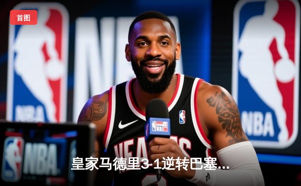 皇家马德里3-1逆转巴塞罗那 本泽马梅开二度领衔国家德比胜利