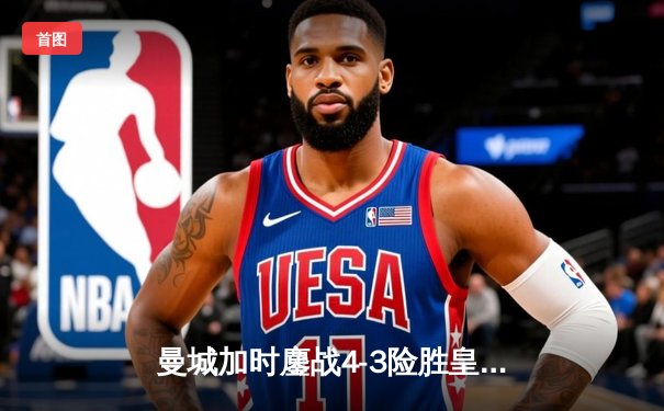 曼城加时鏖战4-3险胜皇马，德布劳内传射建功