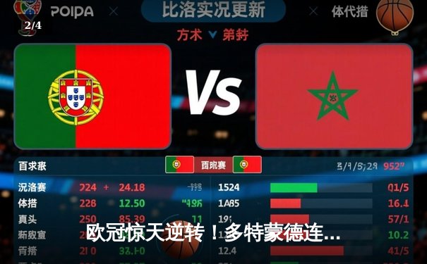 欧冠惊天逆转！多特蒙德连追三球4-3绝杀马德里竞技 - 2