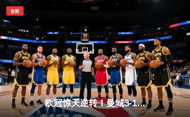 欧冠惊天逆转！曼城3-1十人皇马，B席双响晋级决赛