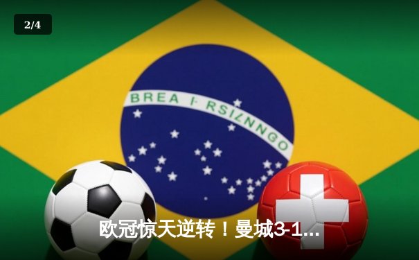 欧冠惊天逆转！曼城3-1十人皇马，B席双响晋级决赛 - 2