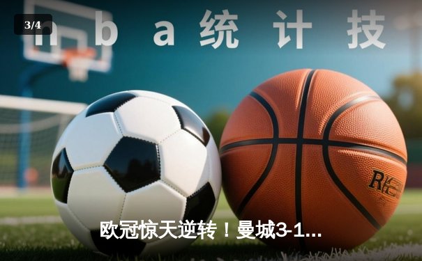 欧冠惊天逆转！曼城3-1十人皇马，B席双响晋级决赛 - 3