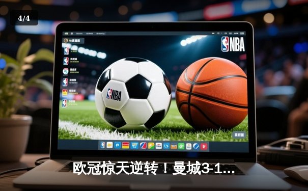 欧冠惊天逆转！曼城3-1十人皇马，B席双响晋级决赛 - 4