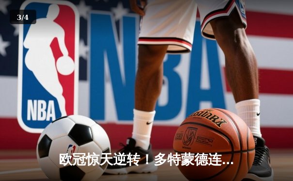 欧冠惊天逆转！多特蒙德连追三球4-2淘汰巴黎，桑乔独造两球闪耀全场 - 3