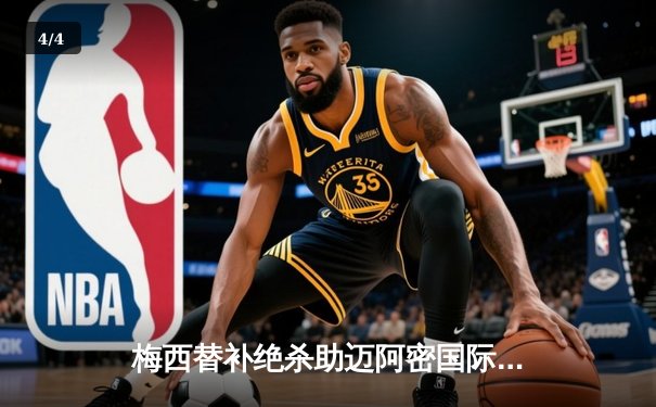 梅西替补绝杀助迈阿密国际2-1险胜纽约城，豪取联赛三连胜 - 4