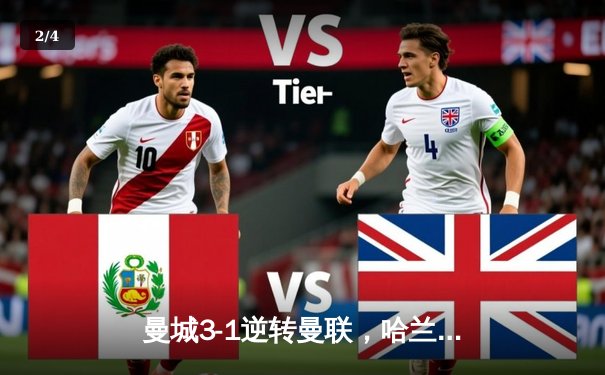 曼城3-1逆转曼联，哈兰德双响领跑射手榜，德布劳内伤愈复出送助攻 - 2