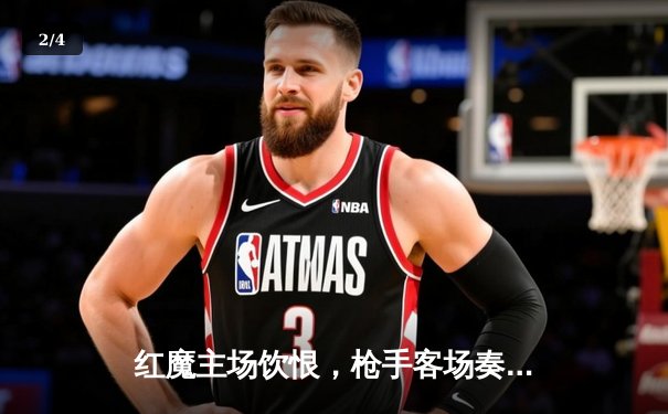 红魔主场饮恨，枪手客场奏凯，英超天王山之战改写争冠格局 - 2