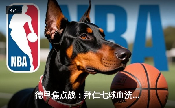 德甲焦点战：拜仁七球血洗波鸿，凯恩帽子戏法领衔狂胜 - 4