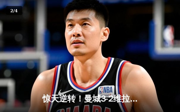 惊天逆转！曼城3-2维拉锁定英超四连冠 罗德里绝杀功勋 - 2