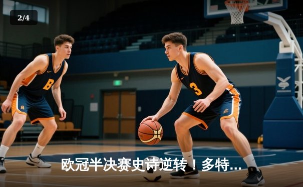 欧冠半决赛史诗逆转！多特蒙德2-1绝杀巴黎，菲尔克鲁格制胜球 - 2