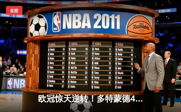 欧冠惊天逆转！多特蒙德4-2淘汰马竞，萨比策传射建功