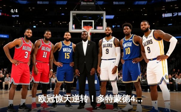 欧冠惊天逆转！多特蒙德4-2淘汰马竞，萨比策传射建功 - 4