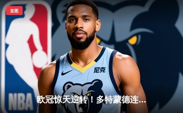 欧冠惊天逆转！多特蒙德连追三球淘汰巴黎圣日耳曼晋级决赛