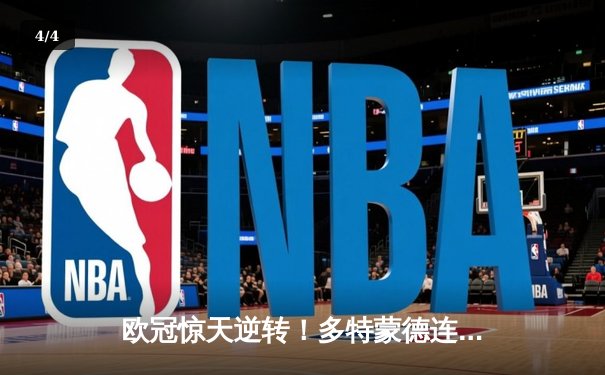 欧冠惊天逆转！多特蒙德连追三球淘汰巴黎圣日耳曼晋级决赛 - 4