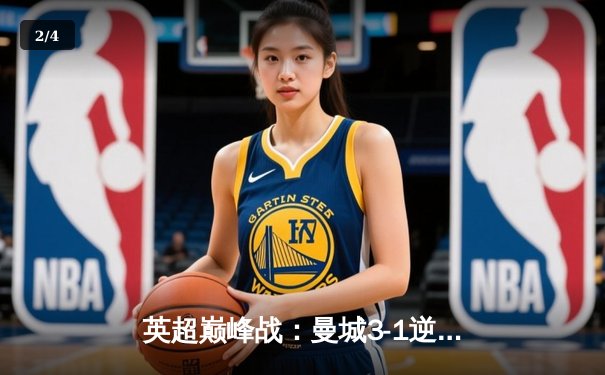 英超巅峰战：曼城3-1逆转曼联，哈兰德双响领跑射手榜 - 2