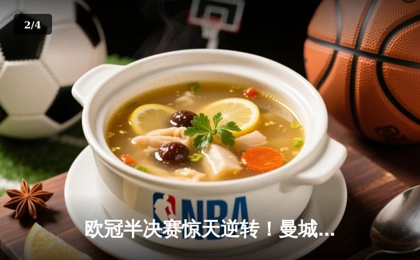 欧冠半决赛惊天逆转！曼城主场3-2力克皇马，哈兰德双响主宰伊蒂哈德 - 2