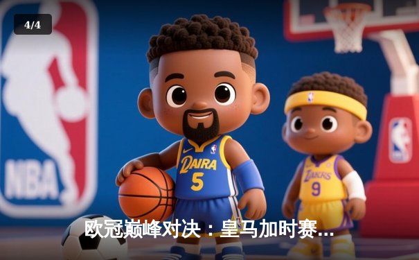 欧冠巅峰对决：皇马加时赛3-2逆转拜仁，维尼修斯双响贝林厄姆制胜 - 4