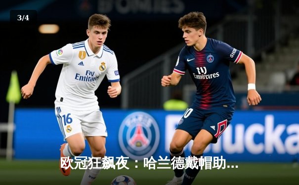 欧冠狂飙夜：哈兰德戴帽助曼城4-1逆转皇马，挪威魔人刷新多项纪录 - 3