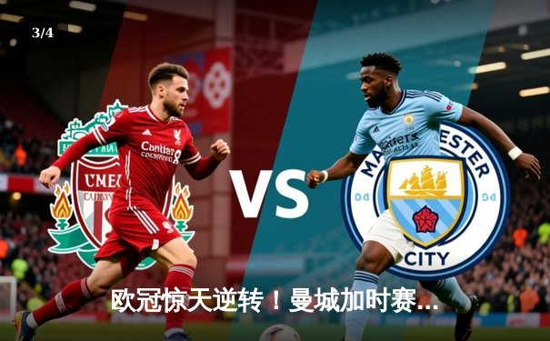 欧冠惊天逆转！曼城加时赛3-2力克拜仁，哈兰德双响锁定决赛席位 - 3