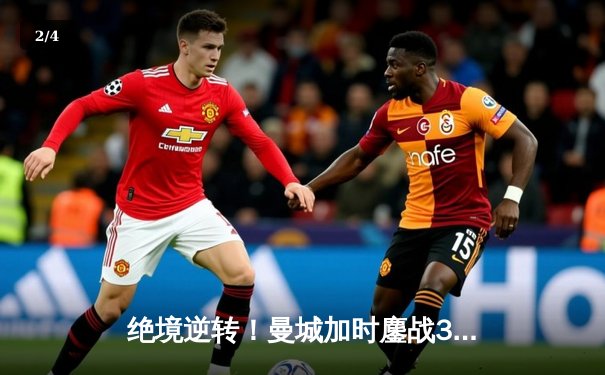 绝境逆转！曼城加时鏖战3-2力克皇马，挺进欧冠决赛 - 2